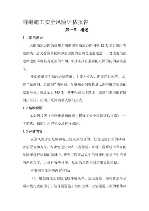 大麗高速公路橫山嶺隧道施工安全風險評估報告（39頁）.doc