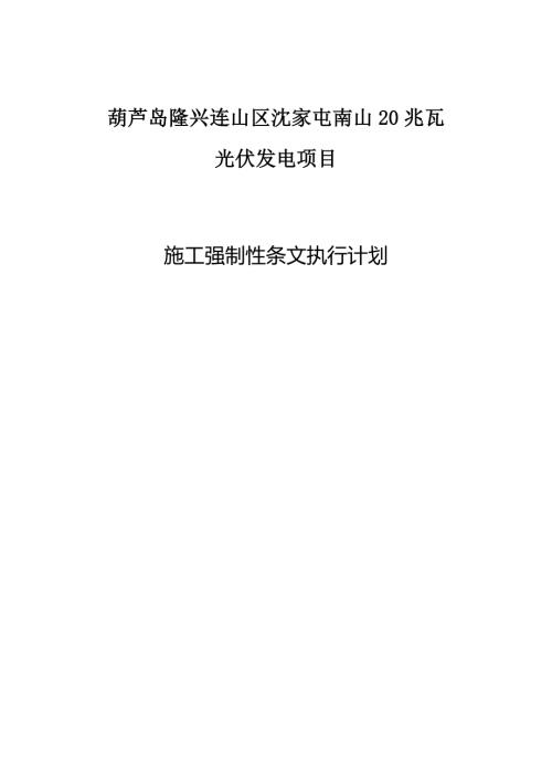 葫蘆島隆興連山區沈家屯南山20兆瓦光伏發電項目施工強制性條文執行計劃（29頁）