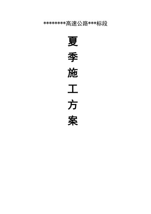 高速公路工程夏季施工方案（14頁）