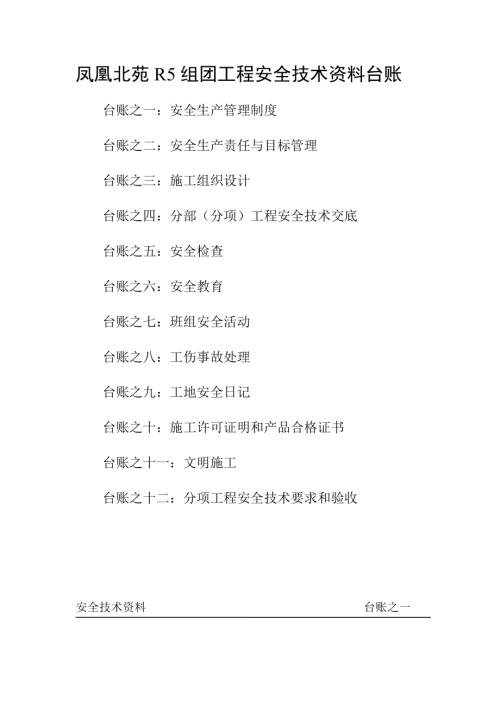鳳凰北苑房地產項目安全技術資料臺賬（91頁）
