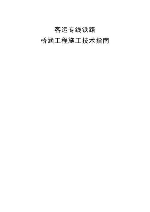 客運(yùn)專線鐵路橋涵工程施工技術(shù)指南（90頁(yè)）