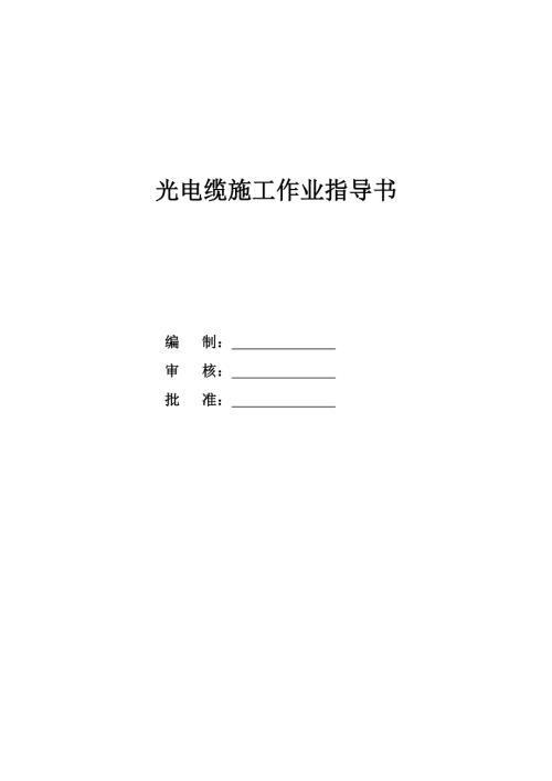 天平鐵路通信工程光電纜施工作業指導書（26頁）
