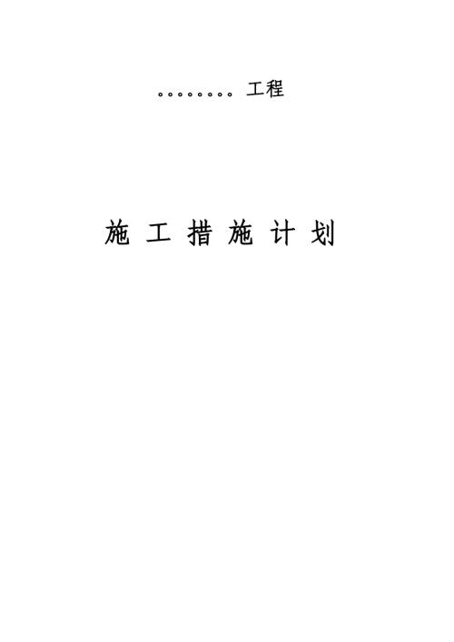 建設工程施工措施計劃方案（19頁）