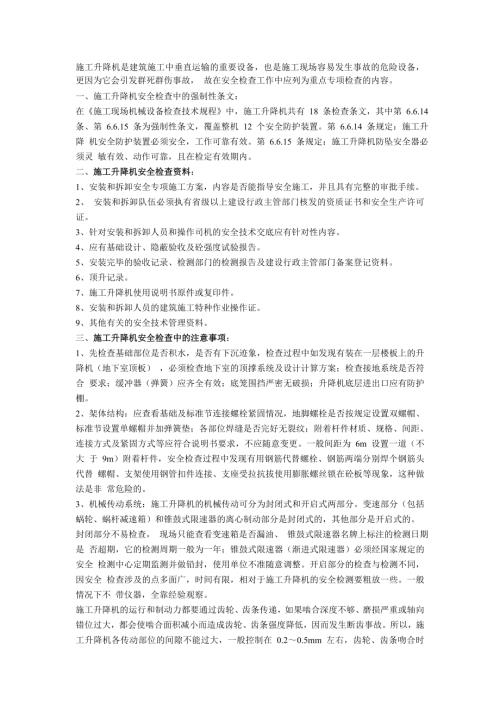 施工升降機現場安全檢查中的注意事項指導手冊（12頁）.doc