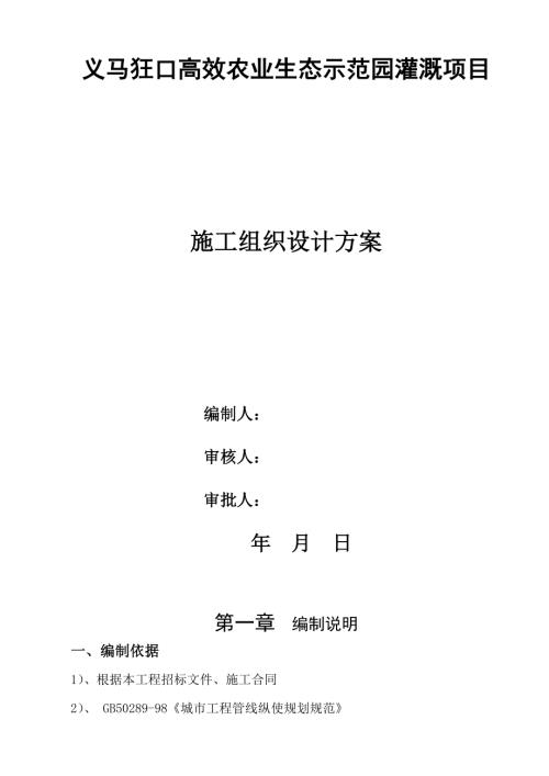 義馬狂口高效農業(yè)生態(tài)示范園灌溉項目施工組織設計方案（17頁）