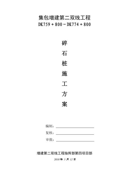 集包鐵路增建第二雙線工程DK759＋800～DK774＋800碎石樁施工方案（12頁）
