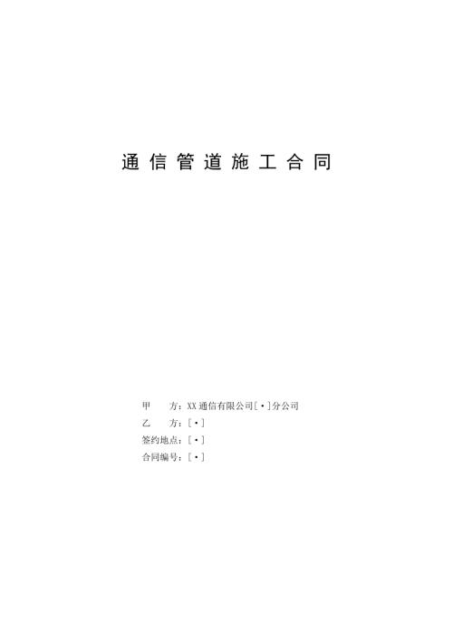 通信管道工程施工合同（9頁）