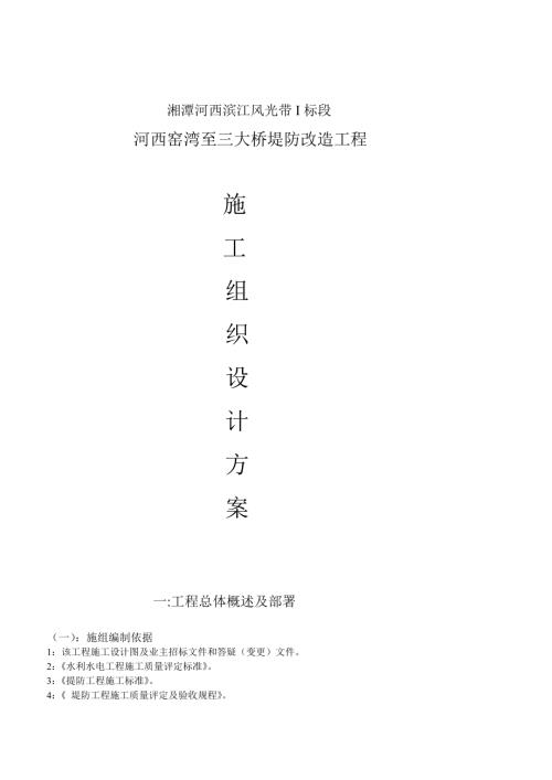 湘潭河西濱江風(fēng)光帶I標(biāo)段河西窯灣至三大橋堤防改造工程施工方案（15頁(yè)）