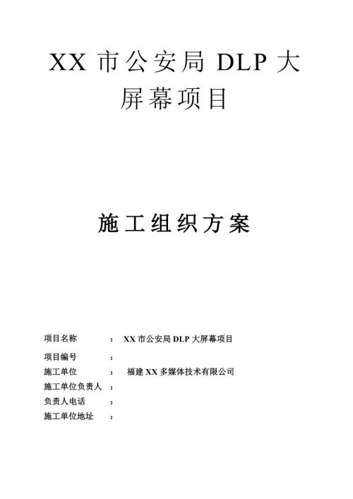 DLP大屏幕項(xiàng)目施工組織設(shè)計(jì)方案（24頁）.doc