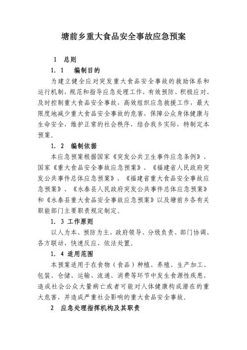 鄉村重大食品安全事故應急預案（14頁）