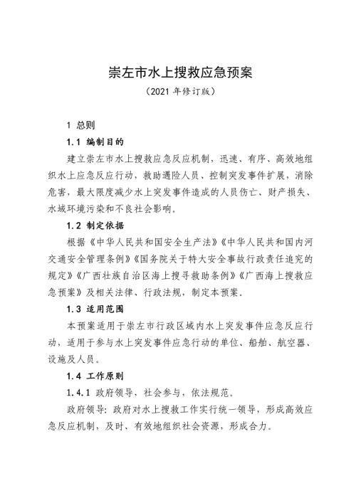 崇左市水上搜救應(yīng)急預(yù)案（40頁(yè)）