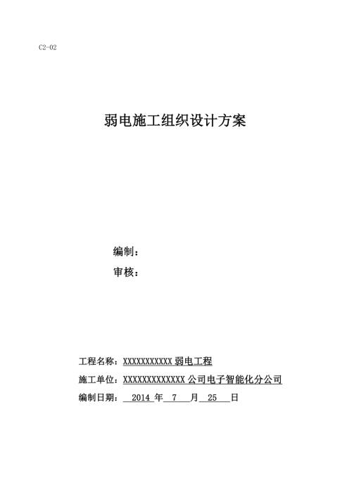 弱電施工組織設(shè)計方案（18頁）.doc