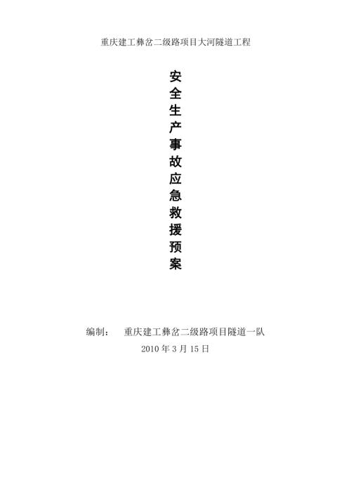 彝岔二級(jí)路項(xiàng)目大河隧道工程生產(chǎn)安全事故應(yīng)急救援預(yù)案（12頁）