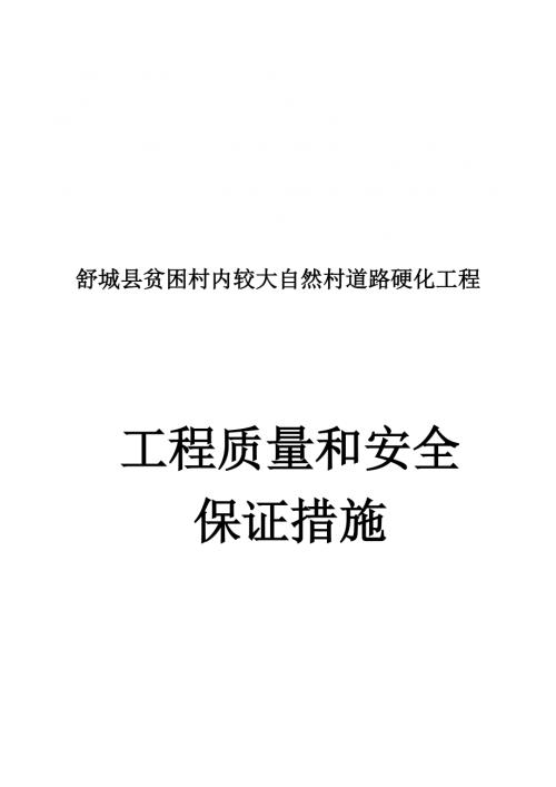 自然村道路硬化工程施工質量和安全保證措施（19頁）