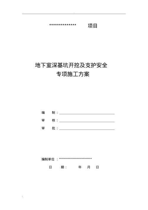 地下室深基坑開挖及支護安全專項施工方案（63頁）
