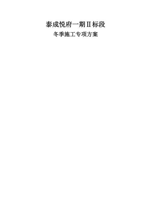泰成悅府一期Ⅱ標段住宅小區工程冬季施工方案（18頁）