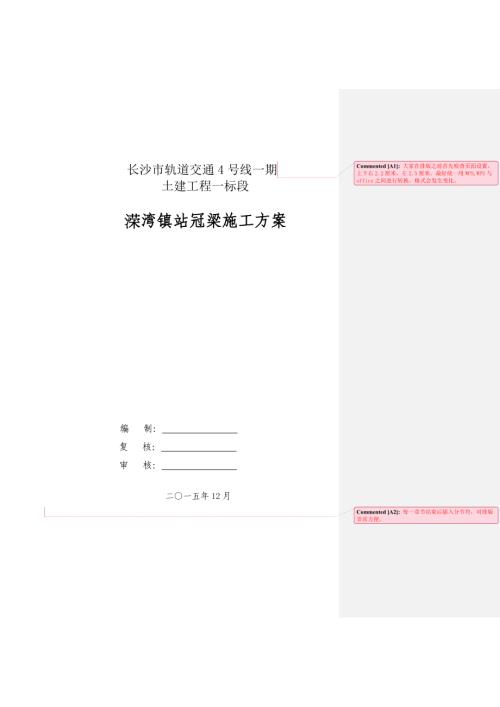 長沙市地鐵軌道交通冠梁專項(xiàng)工程施工方案（15頁）