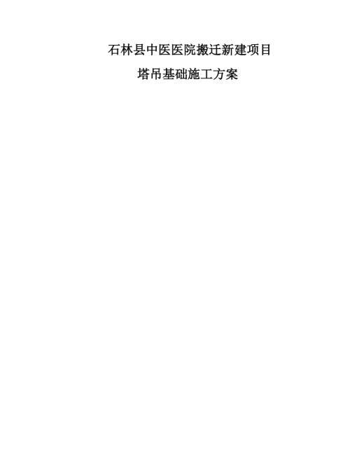 石林縣中醫醫院搬遷新建工程塔吊基礎施工方案（17頁）
