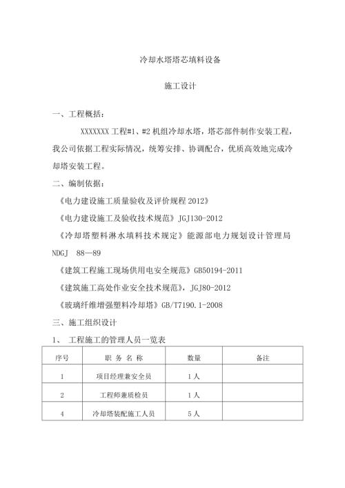 冷卻水塔塔芯填料設(shè)備制作安裝施工方案（16頁(yè)）