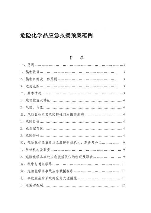 化學(xué)試劑公司危險(xiǎn)化學(xué)品應(yīng)急救援預(yù)案（19頁(yè)）
