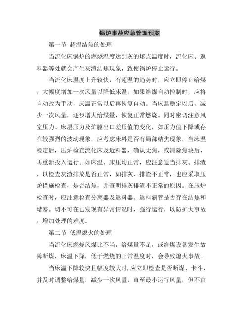 鍋爐事故應(yīng)急管理預(yù)案（13頁）