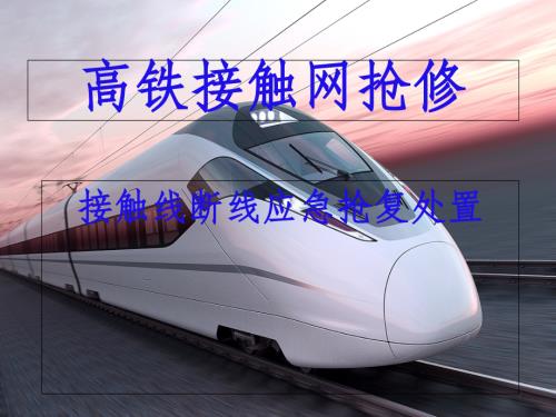 高鐵接觸線斷線應急搶復處置培訓課件（30頁）