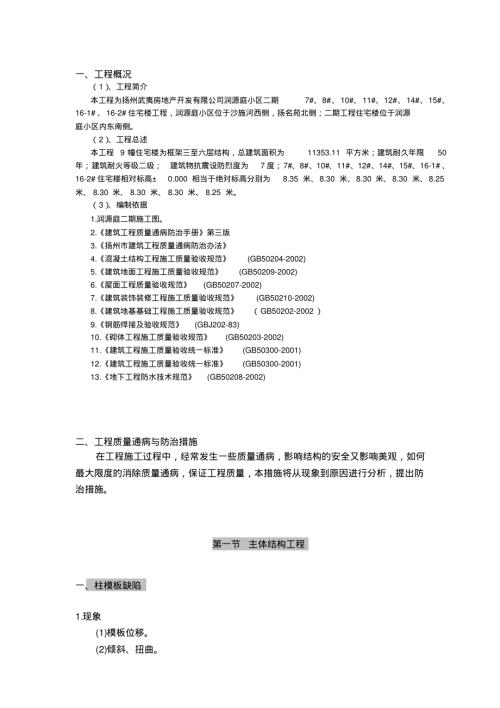 潤源庭小區住宅樓通用質量通病防治專項施工方案（35頁）