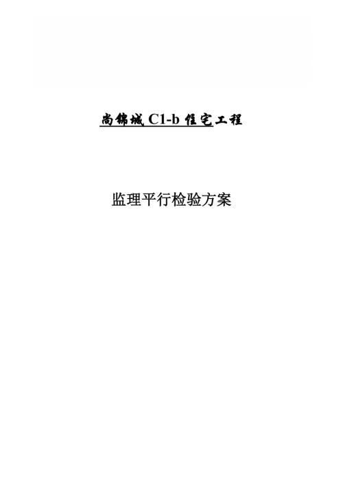 尚錦城住宅工程監理平行檢驗方案（36頁）