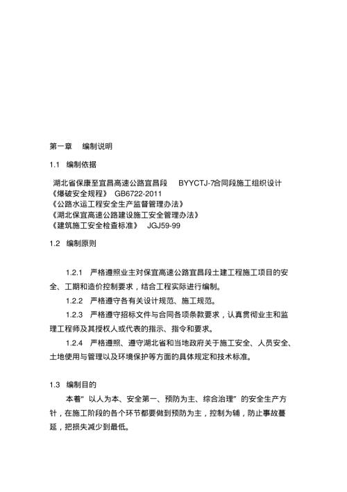 湖北省保康至宜昌高速公路宜昌爆破施工安全專項方案（37頁）