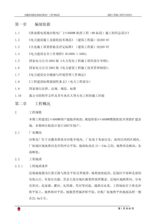 銅川南煤電基地田集電廠輸煤系統土建工程施工組織設計方案（82頁）