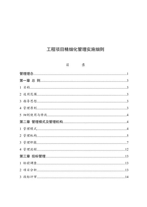 工程建設公司工程項目精細化管理實施細則（238頁）