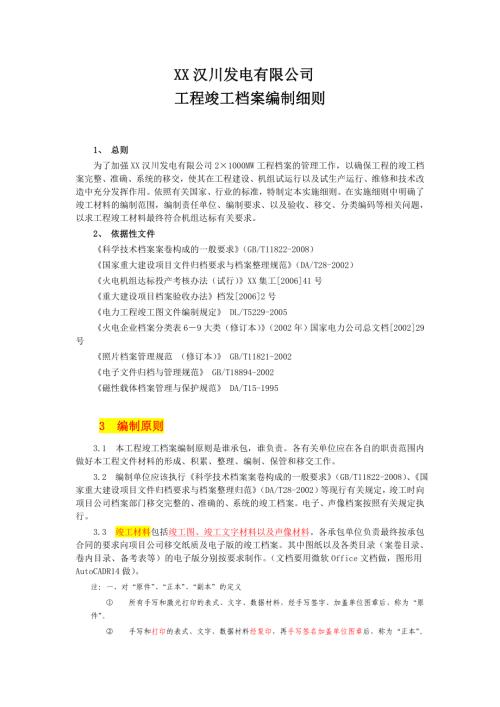發(fā)電公司工程竣工檔案編制細(xì)則（38頁）