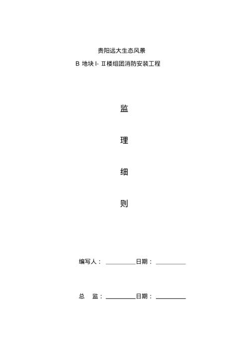 生態風景房地產項目給排水消防暖通電氣安裝工程監理實施細則（27頁）