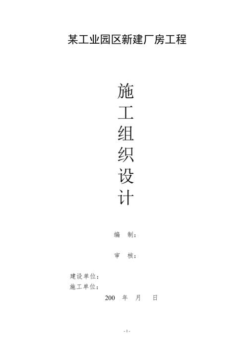 工業園區新建廠房工程施工組織設計方案（91頁）