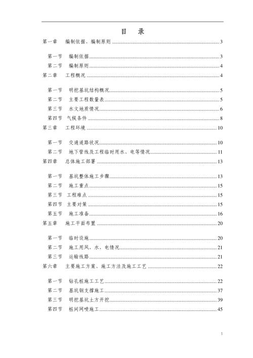 北京地鐵站深基坑施工組織設計方案（96頁）