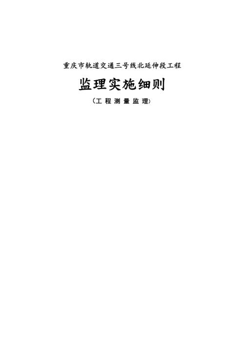 重慶市軌道交通工程測量監理實施細則（15頁）