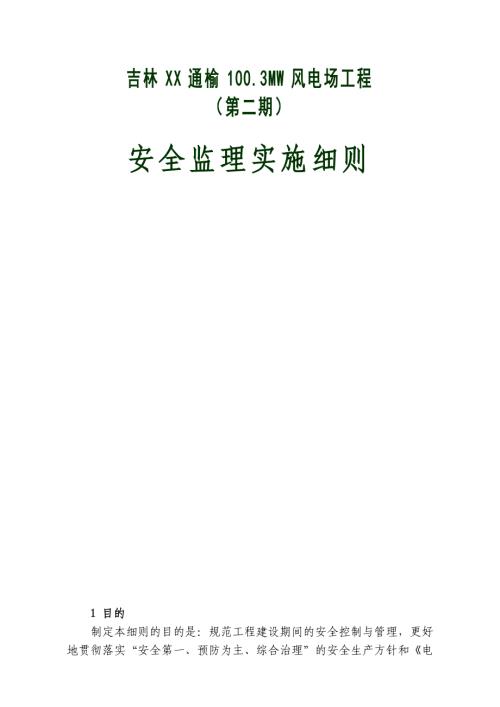 通榆100.3MW風電場工程安全監理實施細則（42頁）