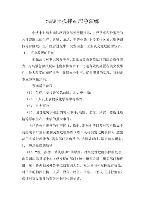 混凝土攪拌站應急預案演練方案（14頁）