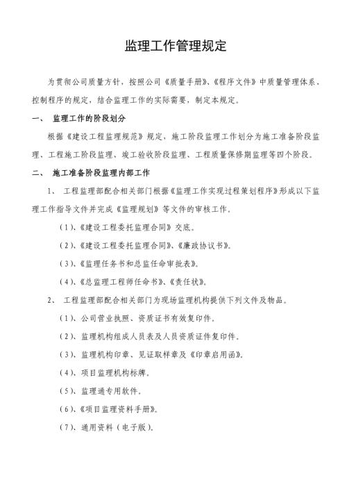 城市建設工程監理工作管理規定（11頁）.DOC