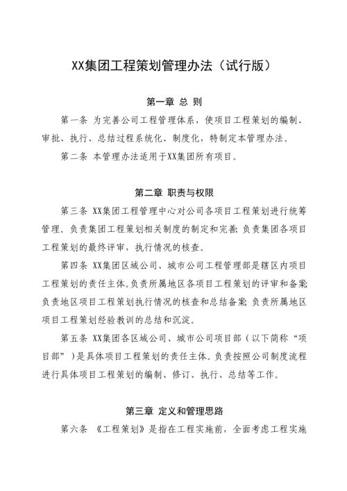 房地產項目開發集團工程策劃管理辦法（5頁）