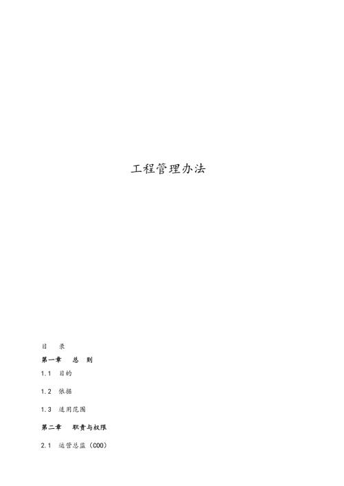 房地產集團工程管理辦法（44頁）