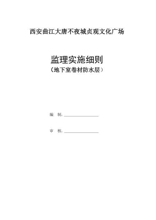 西安曲江大唐不夜城貞觀文化廣場(chǎng)地下室卷材防水層監(jiān)理實(shí)施細(xì)則（11頁）