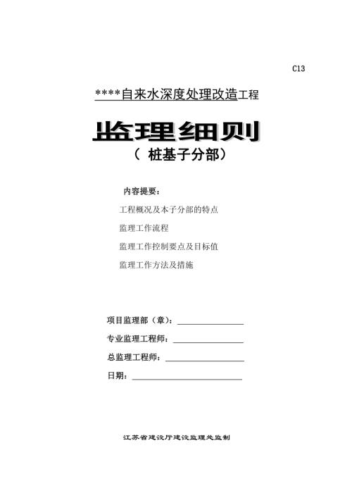 自來水深度處理改造工程樁基子分部監理細則（11頁）