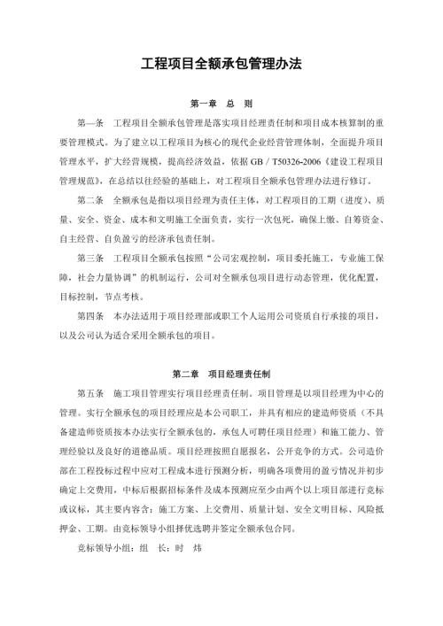 建設工程公司工程項目全額承包管理辦法（34頁）