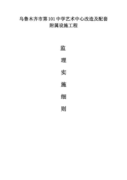 市區第101中學藝術中心改造及配套附屬設施工程揚塵治理專項工程監理細則（19頁）