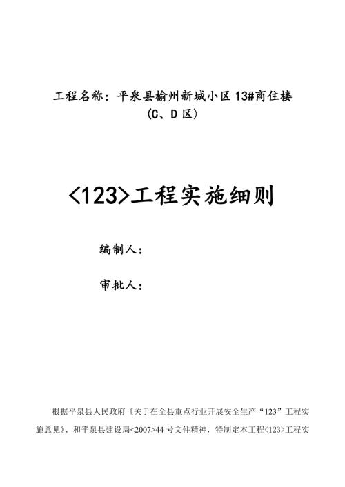 平泉縣榆州新城小區商住樓工程實施細則（14頁）