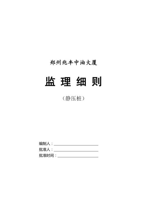 鄭州兆豐中油大廈工程靜壓樁監理細則（11頁）