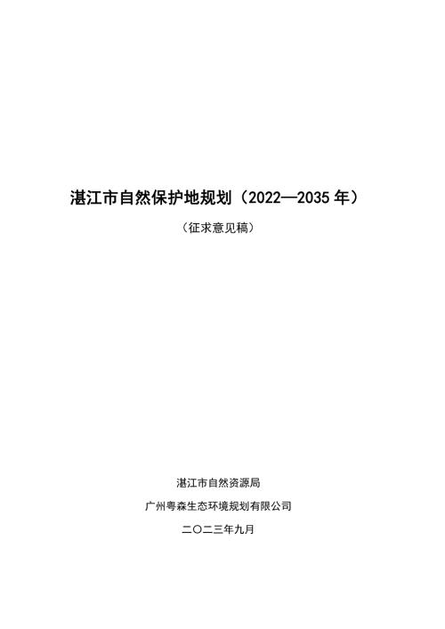 湛江市自然保護地規劃方案（2022-2035年）（征求意見稿）（81頁）
