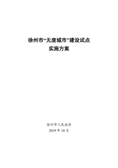 徐州市“無廢城市”建設試點實施方案（2021-2025年）（197頁）