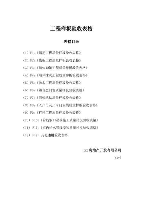 房地產(chǎn)開發(fā)公司工程樣板驗(yàn)收表格（10頁）